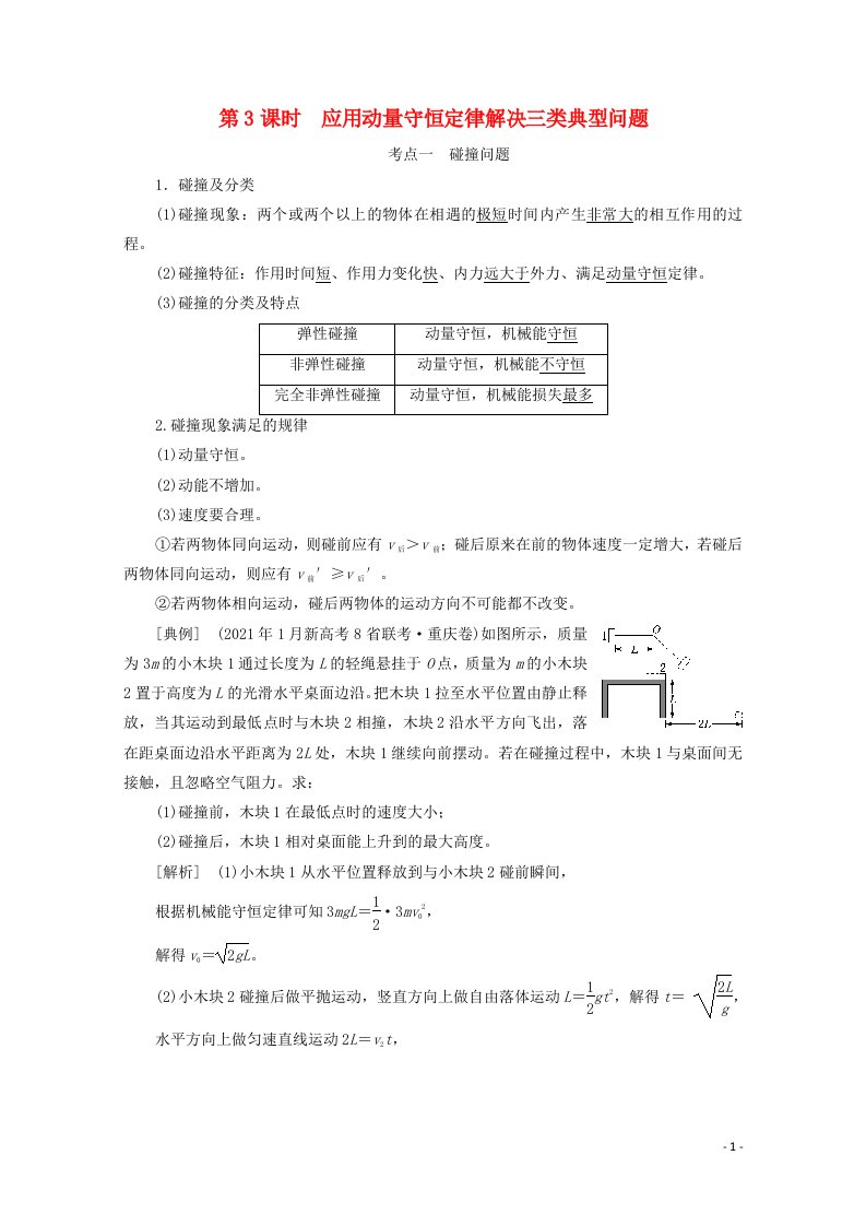 2022年高考物理一轮复习第六章动量第3课时应用动量守恒定律解决三类典型问题学案新人教版