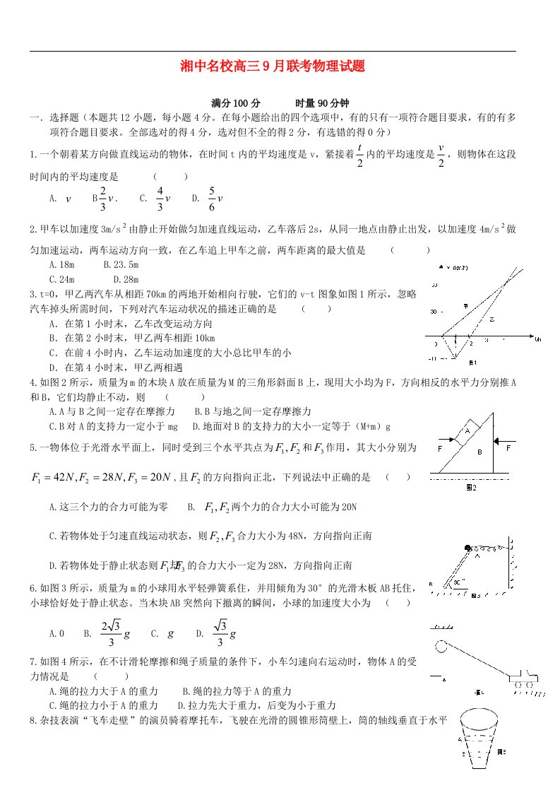 湖南省湘中名校高三物理第一次联考试题