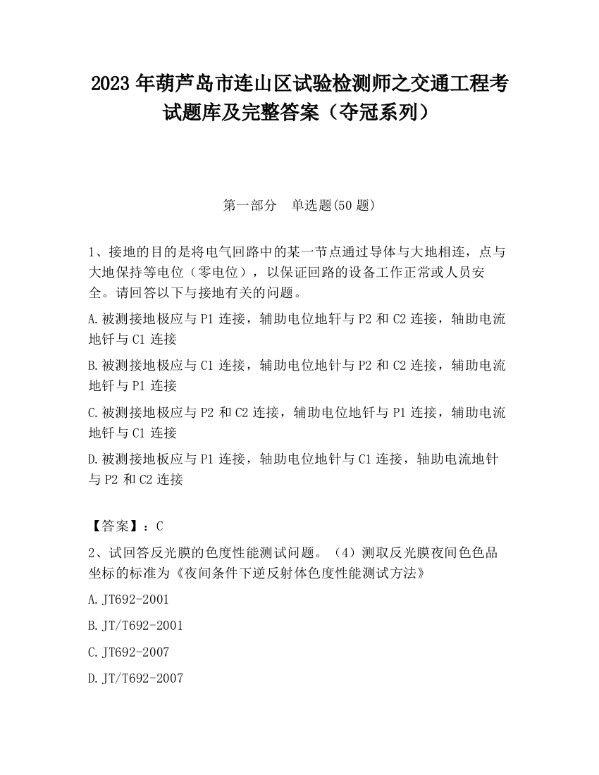 2023年葫芦岛市连山区试验检测师之交通工程考试题库及完整答案（夺冠系列）