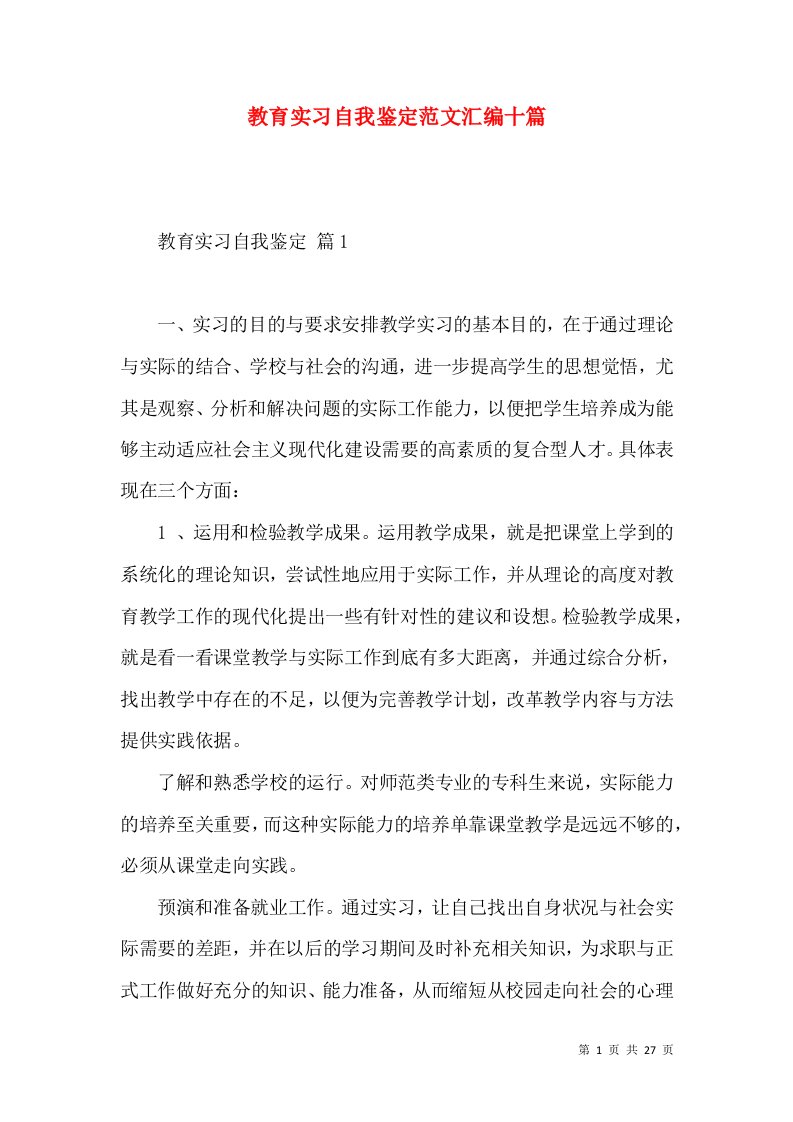 教育实习自我鉴定范文汇编十篇