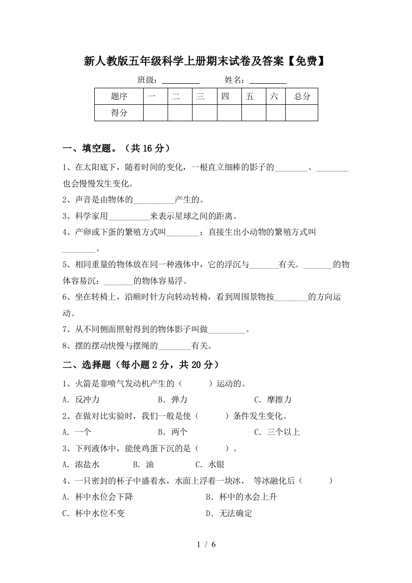 新人教版五年级科学上册期末试卷及答案【免费】