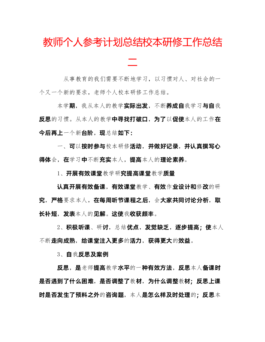 【精编】教师个人参考计划总结校本研修工作总结二