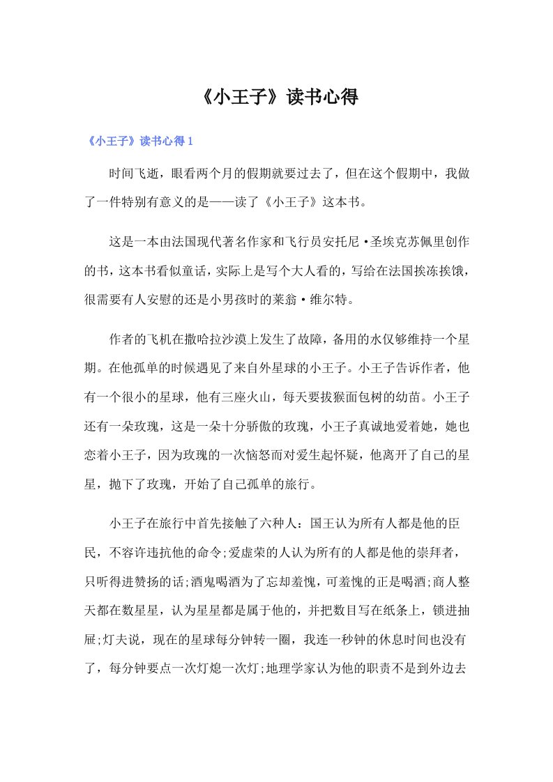 （汇编）《小王子》读书心得7