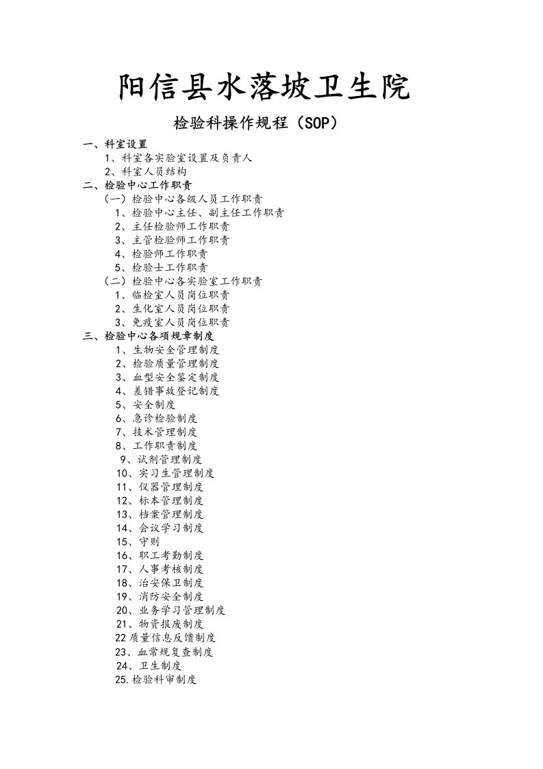 检验科SOP文件全资料