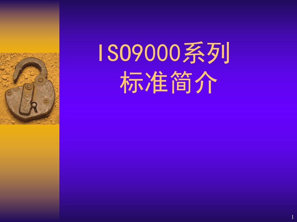 ISO9000系列基本知识培训(ppt