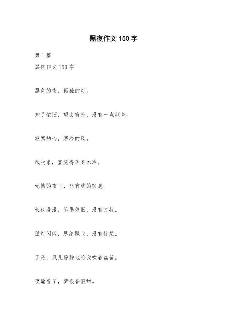 黑夜作文150字