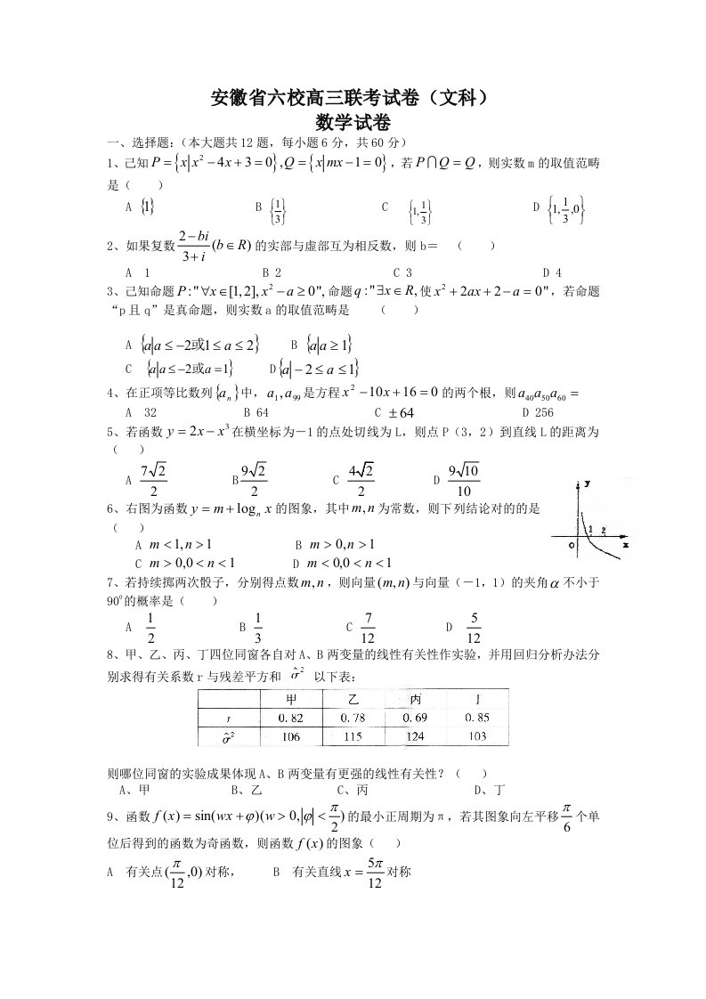 安徽省六校高三联考数学试卷文科