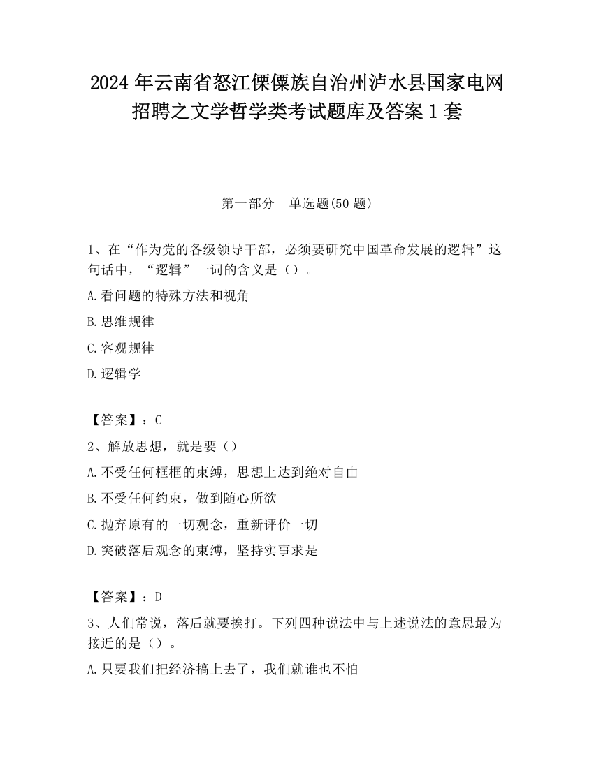 2024年云南省怒江傈僳族自治州泸水县国家电网招聘之文学哲学类考试题库及答案1套