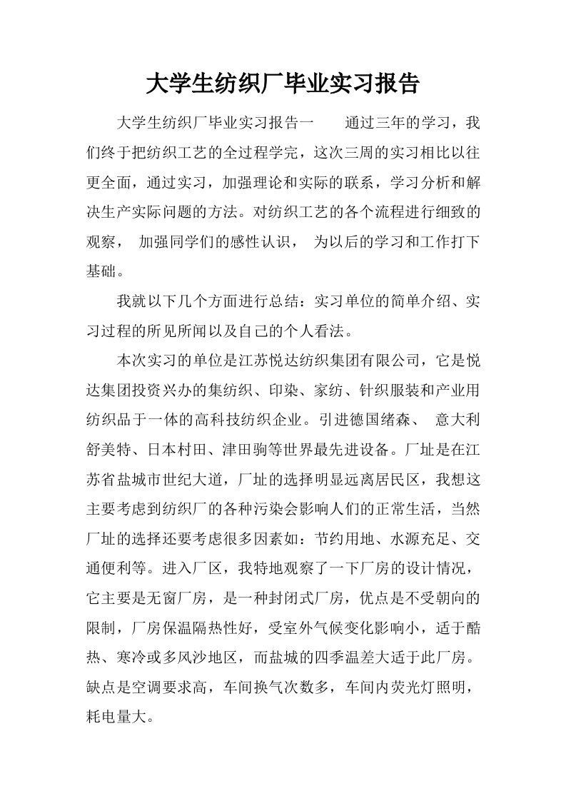 大学生纺织厂毕业实习报告[范本]