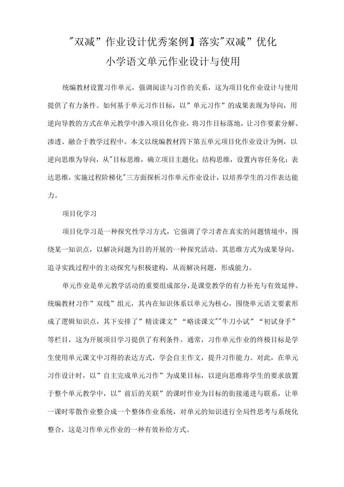 【“双减”作业设计优秀案例】落实“双减”优化小学语文单元作业设计与运用