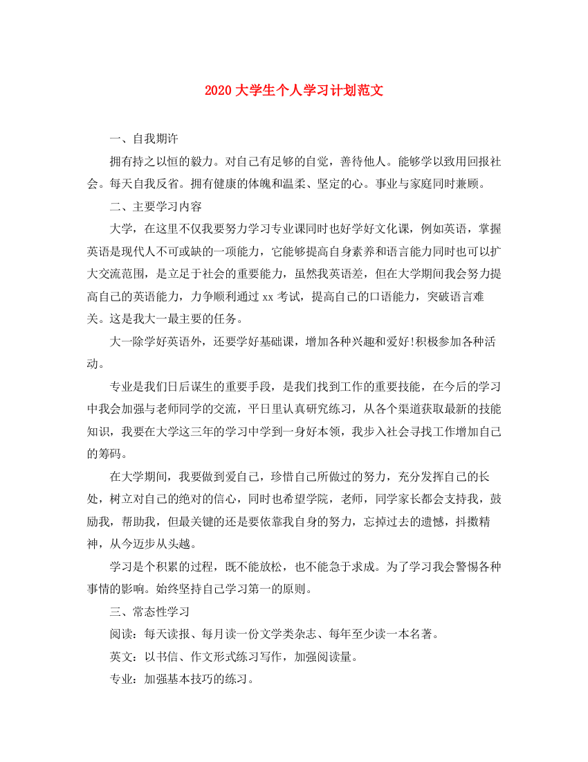 精编之大学生个人学习计划范文