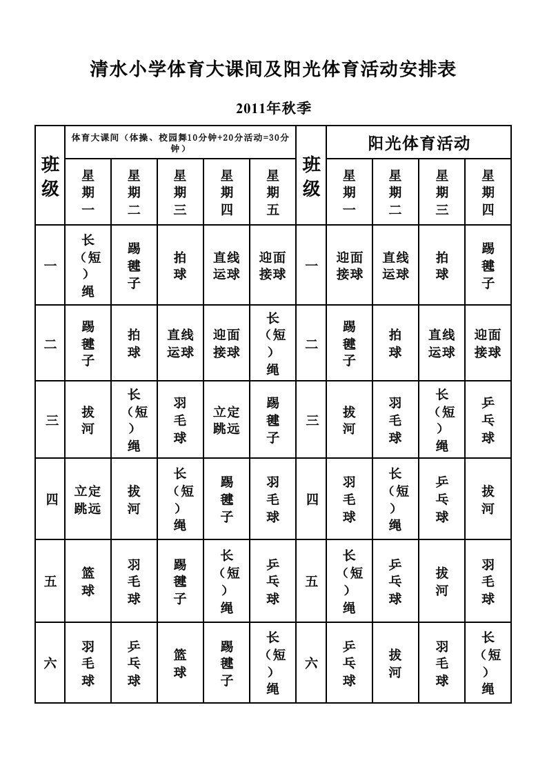 大课间及阳光体育活动安排表