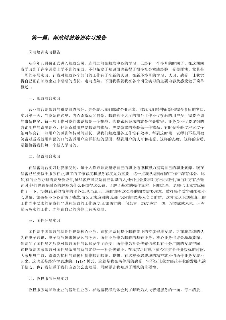 邮政岗前培训实习报告（小编整理）[修改版]