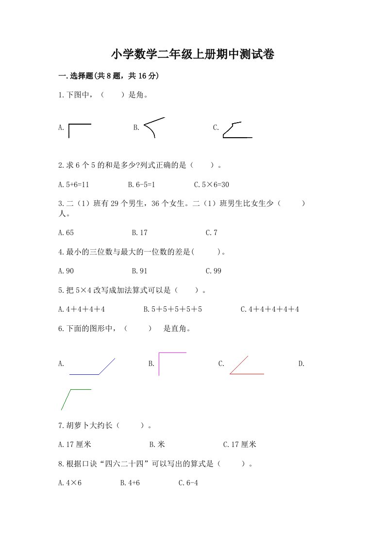 小学数学二年级上册期中测试卷及完整答案【历年真题】