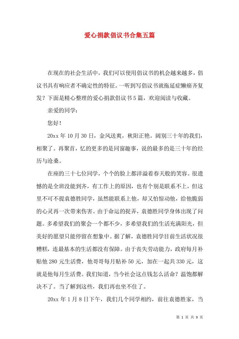 爱心捐款倡议书合集五篇