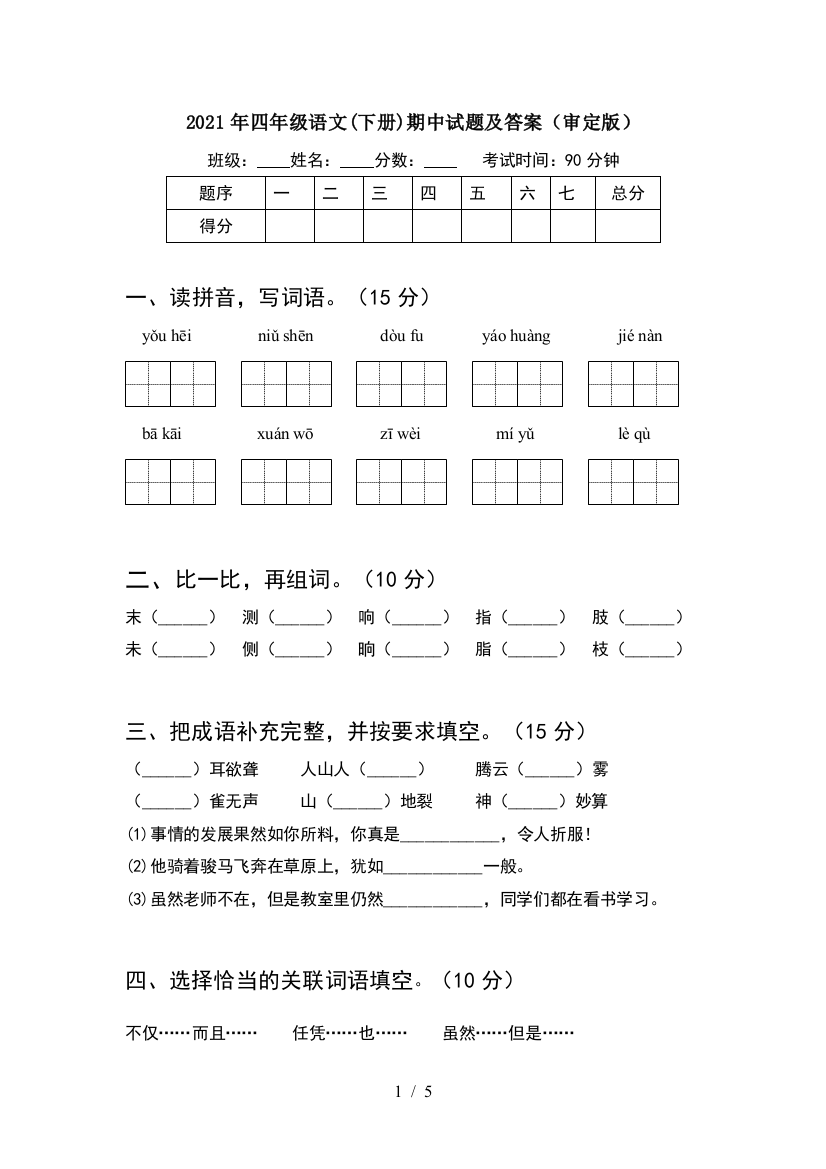 2021年四年级语文(下册)期中试题及答案(审定版)