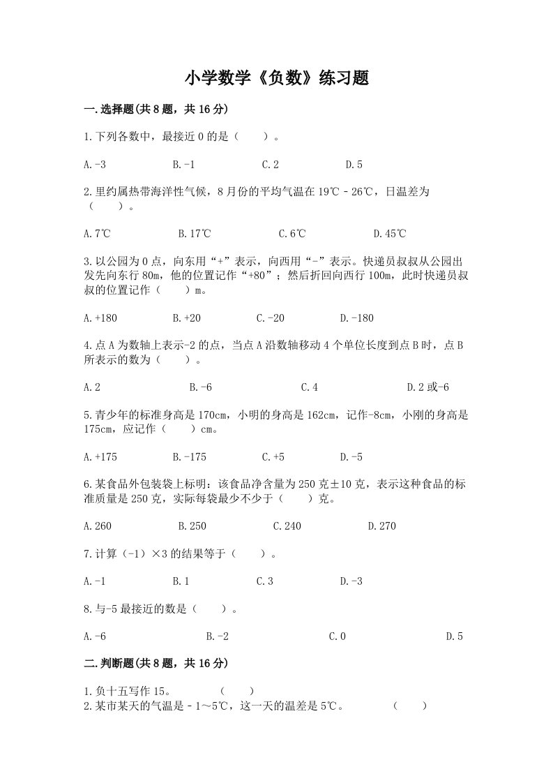 小学数学《负数》练习题