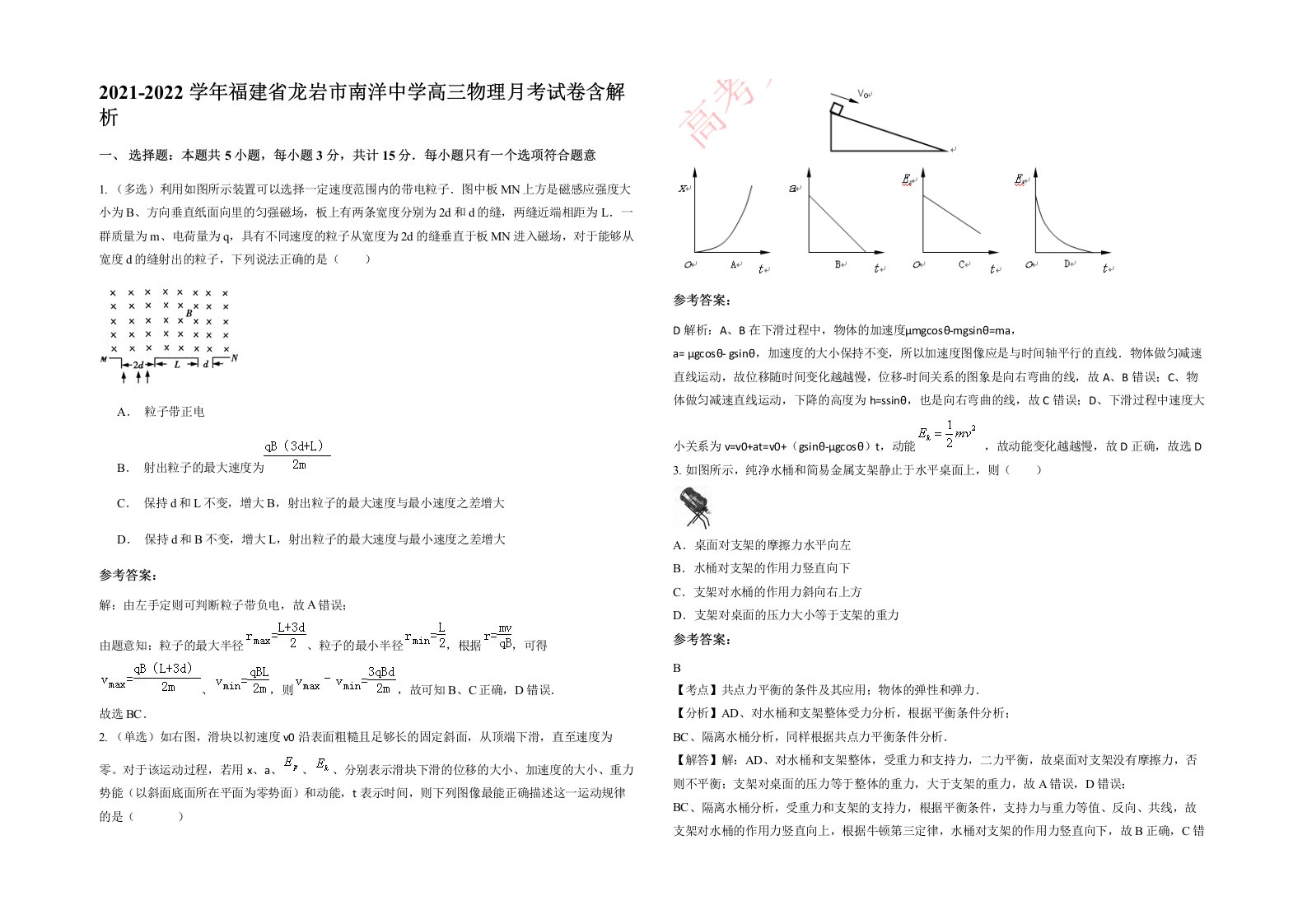 2021-2022学年福建省龙岩市南洋中学高三物理月考试卷含解析