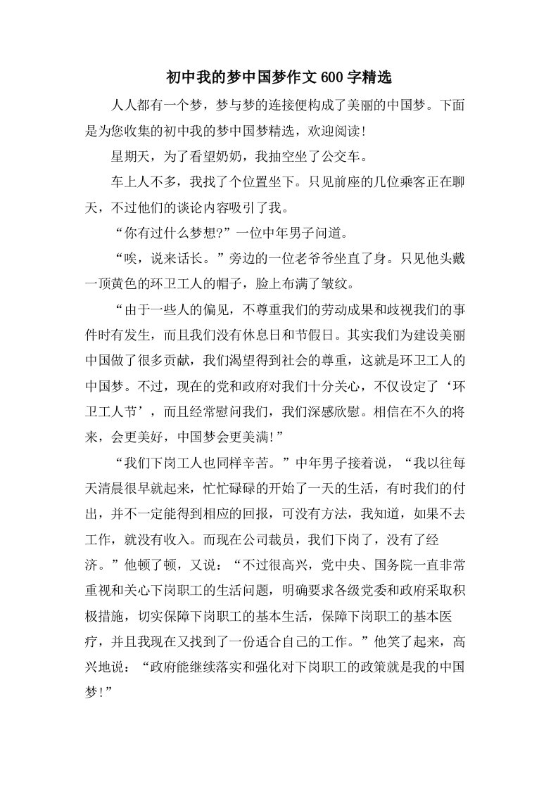 初中我的梦中国梦作文600字