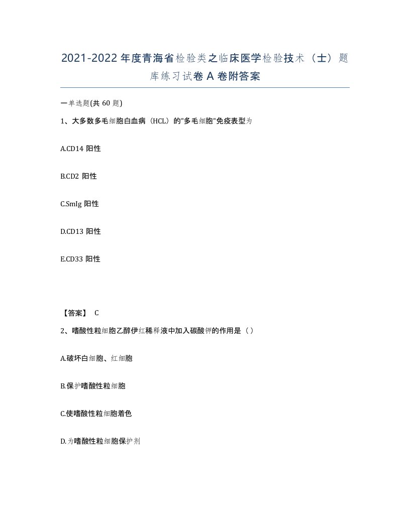 2021-2022年度青海省检验类之临床医学检验技术士题库练习试卷A卷附答案