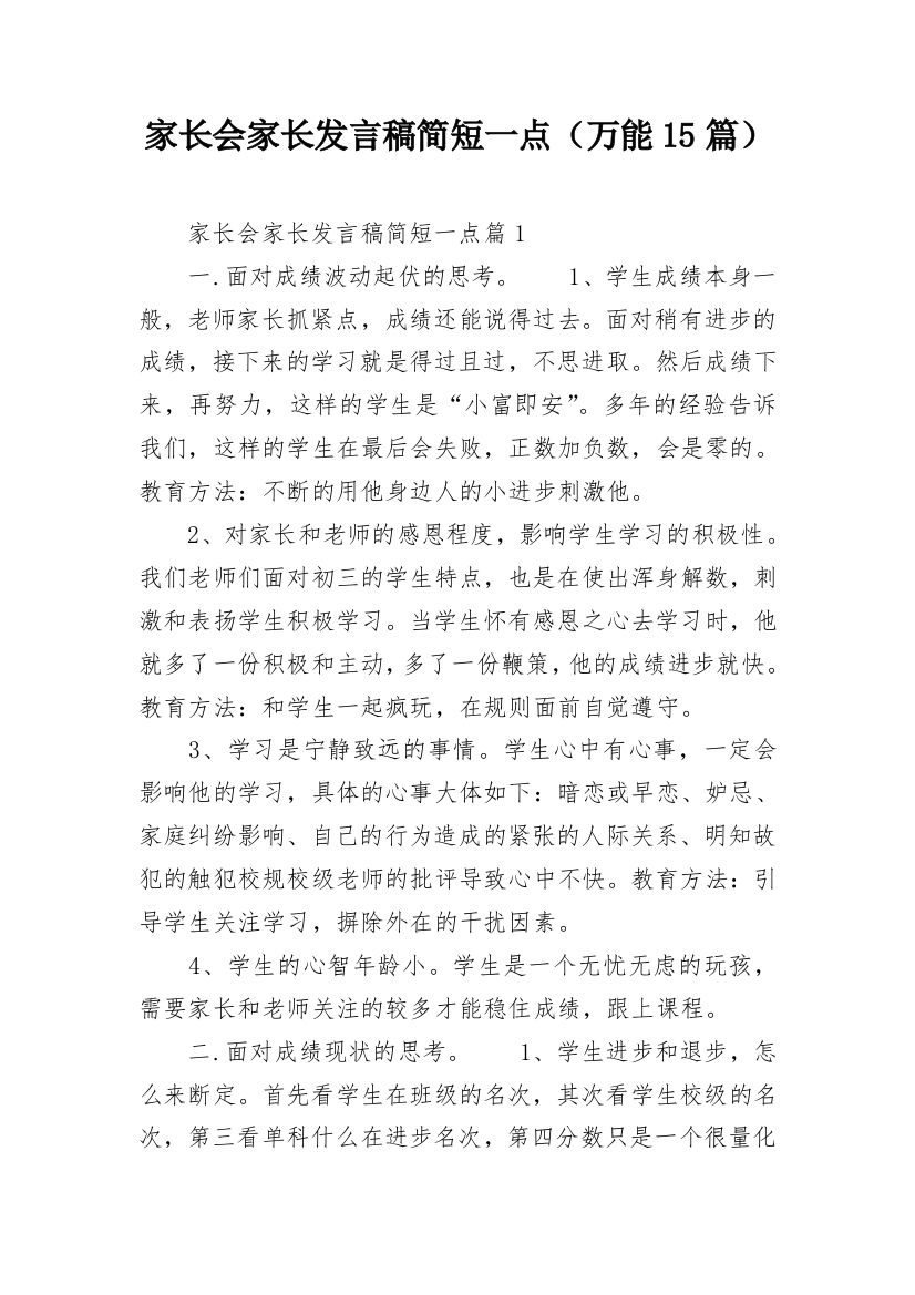 家长会家长发言稿简短一点（万能15篇）