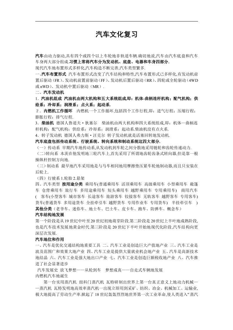 东北林业大学汽车文化复习资料