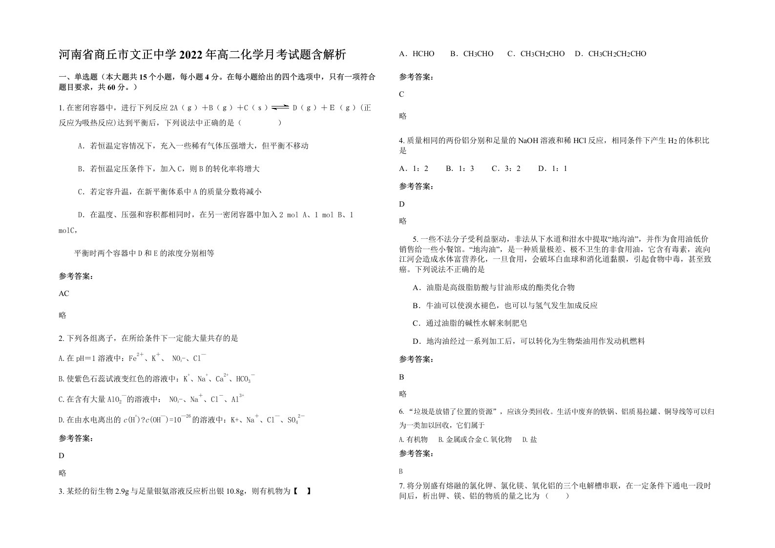 河南省商丘市文正中学2022年高二化学月考试题含解析