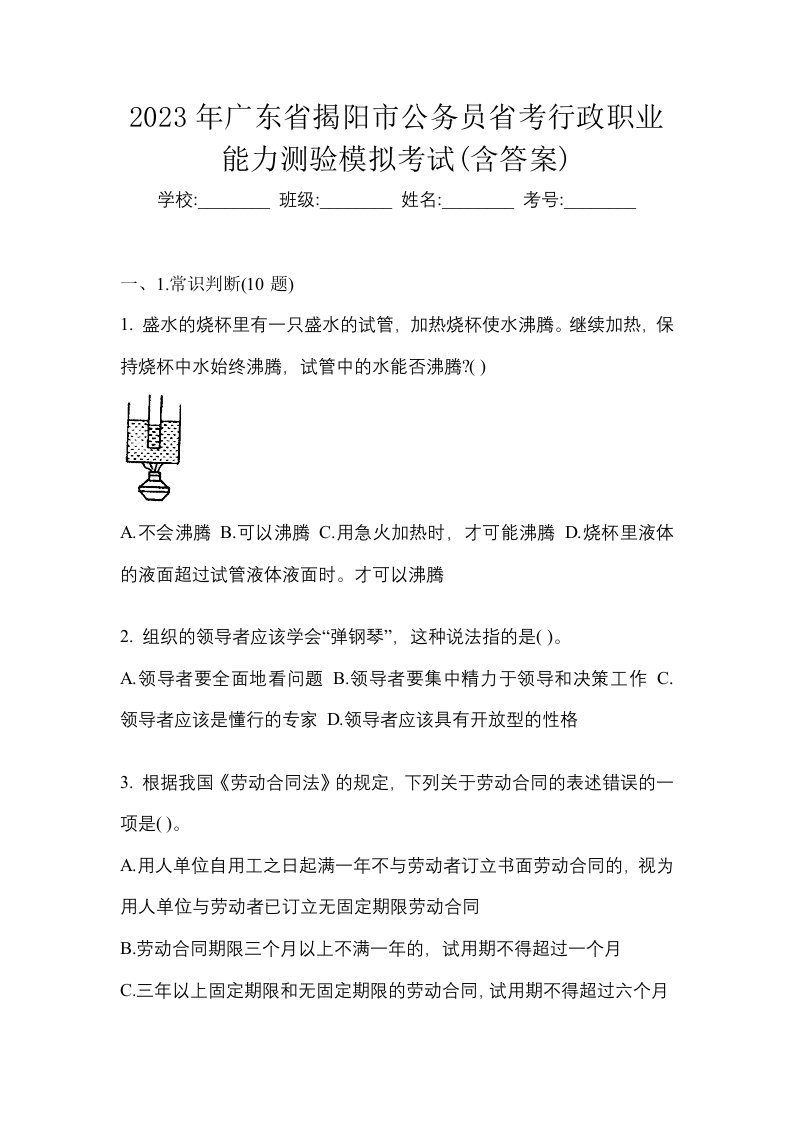 2023年广东省揭阳市公务员省考行政职业能力测验模拟考试含答案