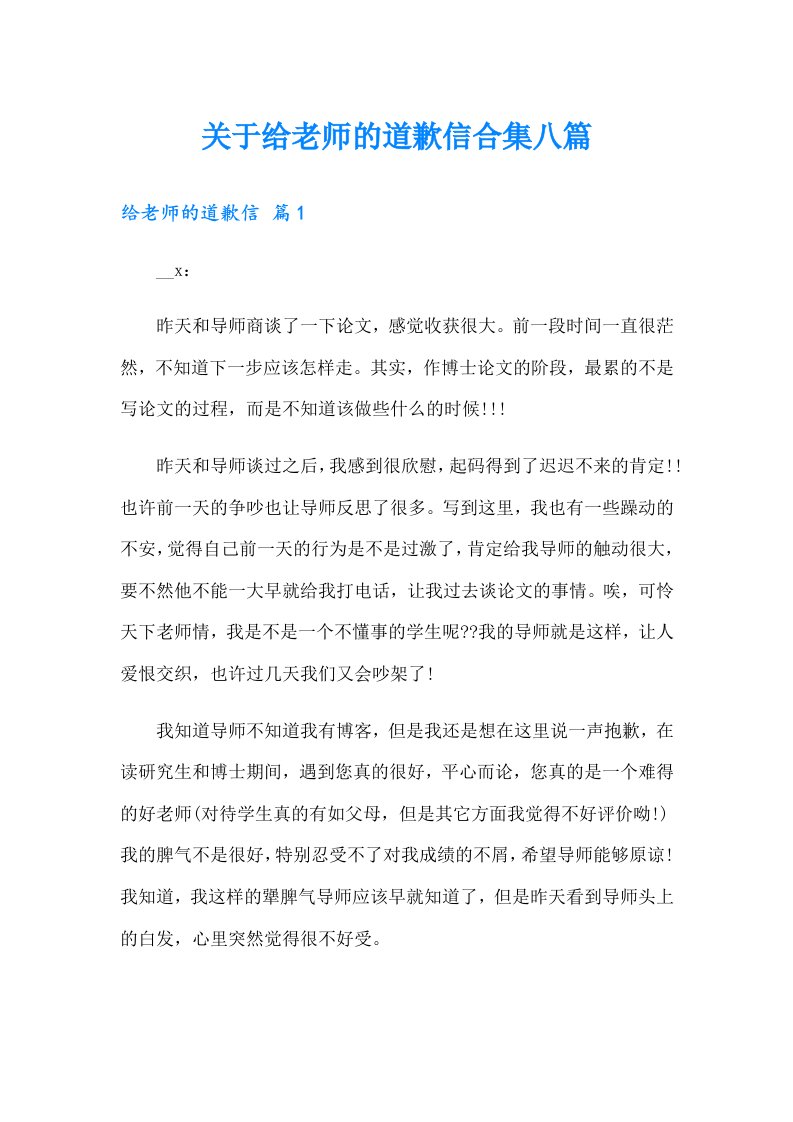 关于给老师的道歉信合集八篇