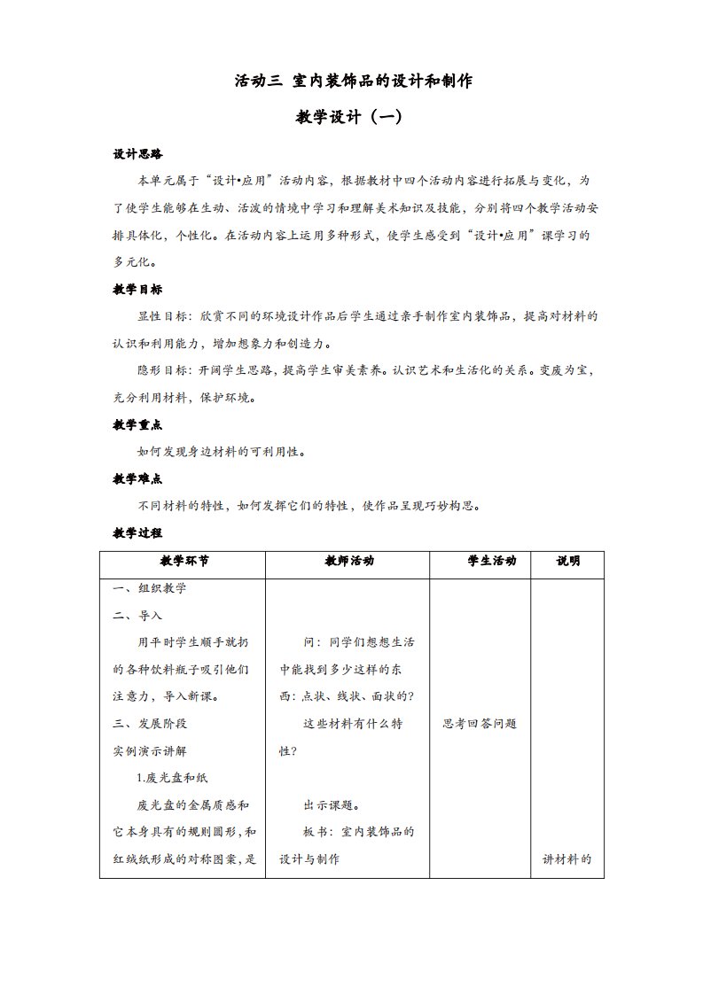 人教版八年级美术上册活动三《室内装饰品的设计与制作》教案