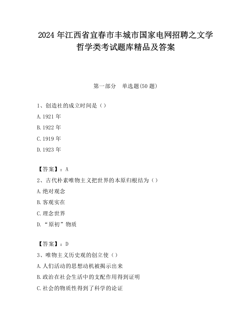 2024年江西省宜春市丰城市国家电网招聘之文学哲学类考试题库精品及答案