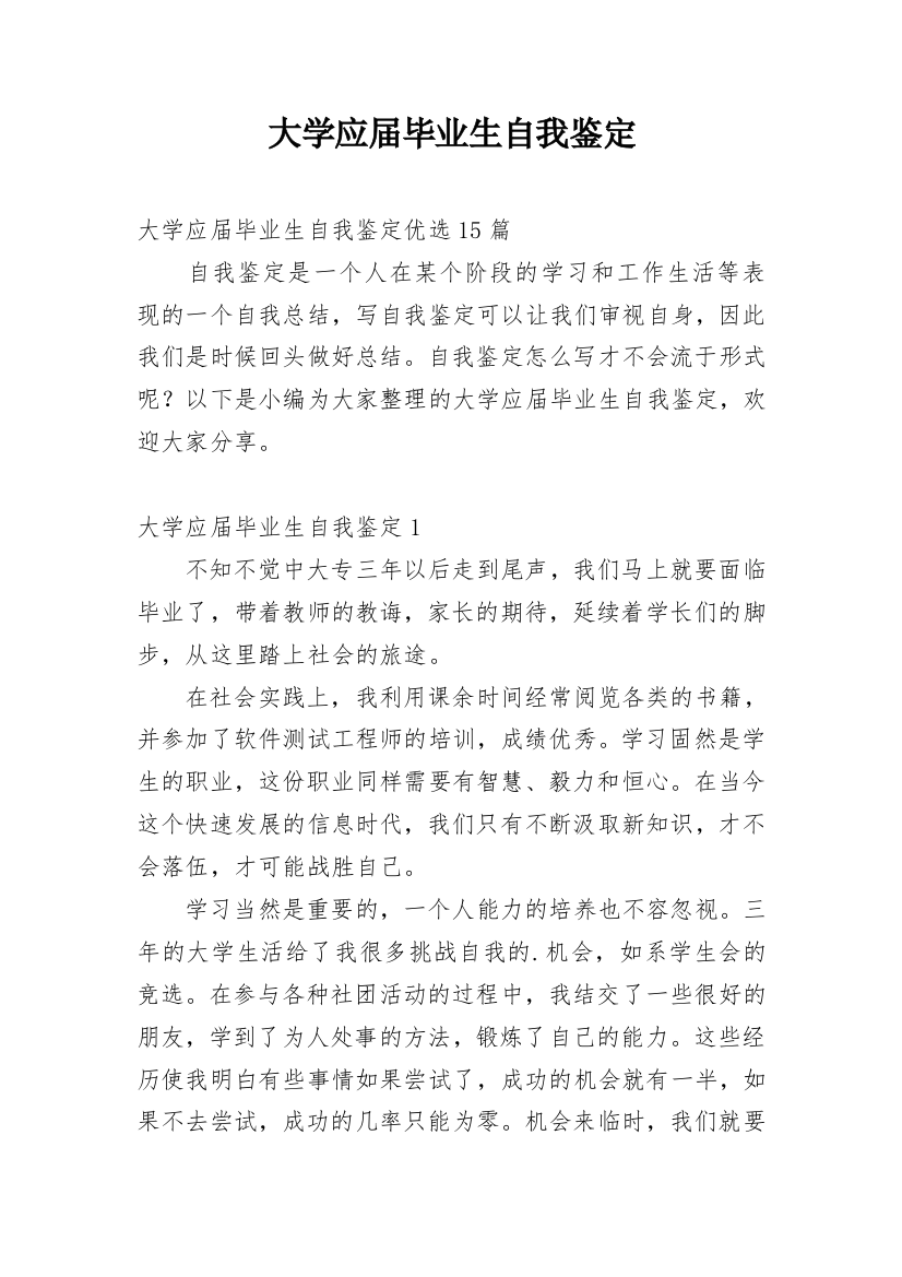 大学应届毕业生自我鉴定_29