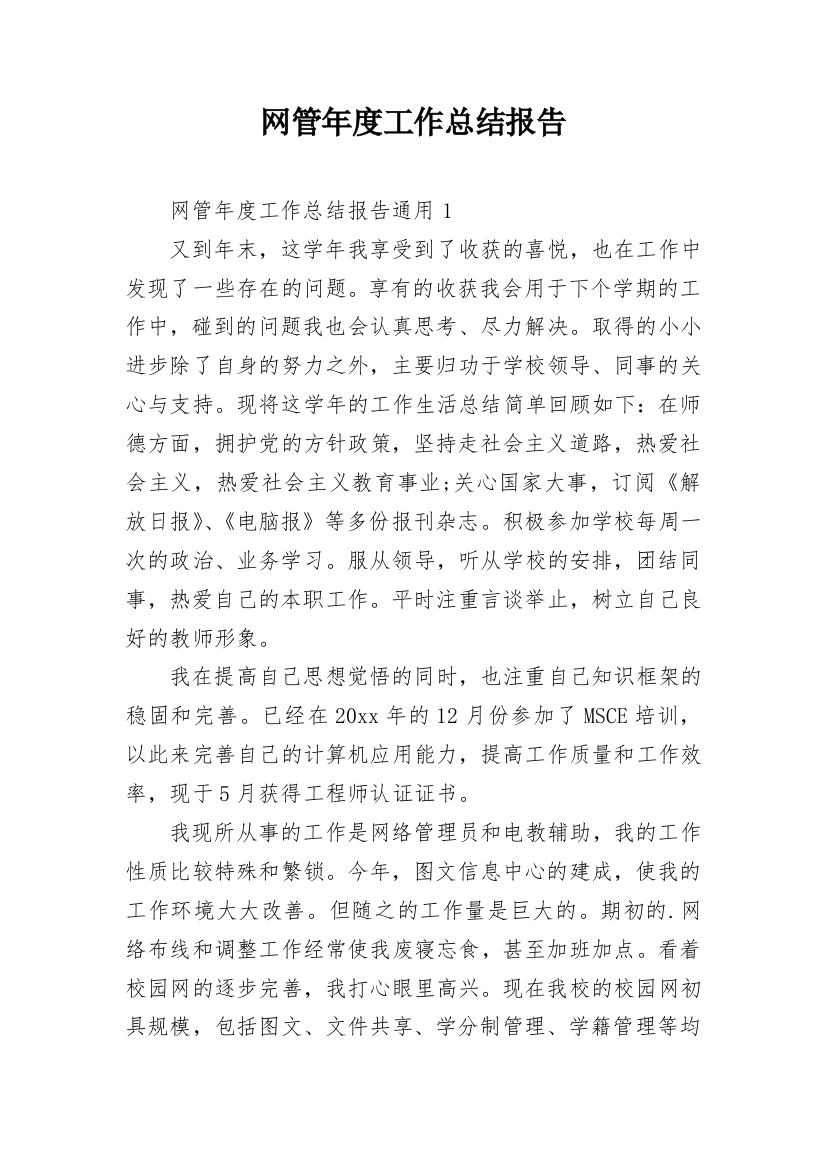 网管年度工作总结报告