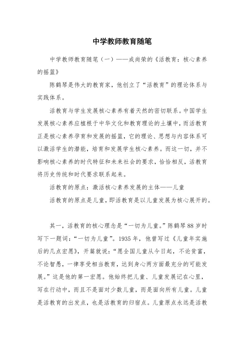 教师随笔_中学教师教育随笔