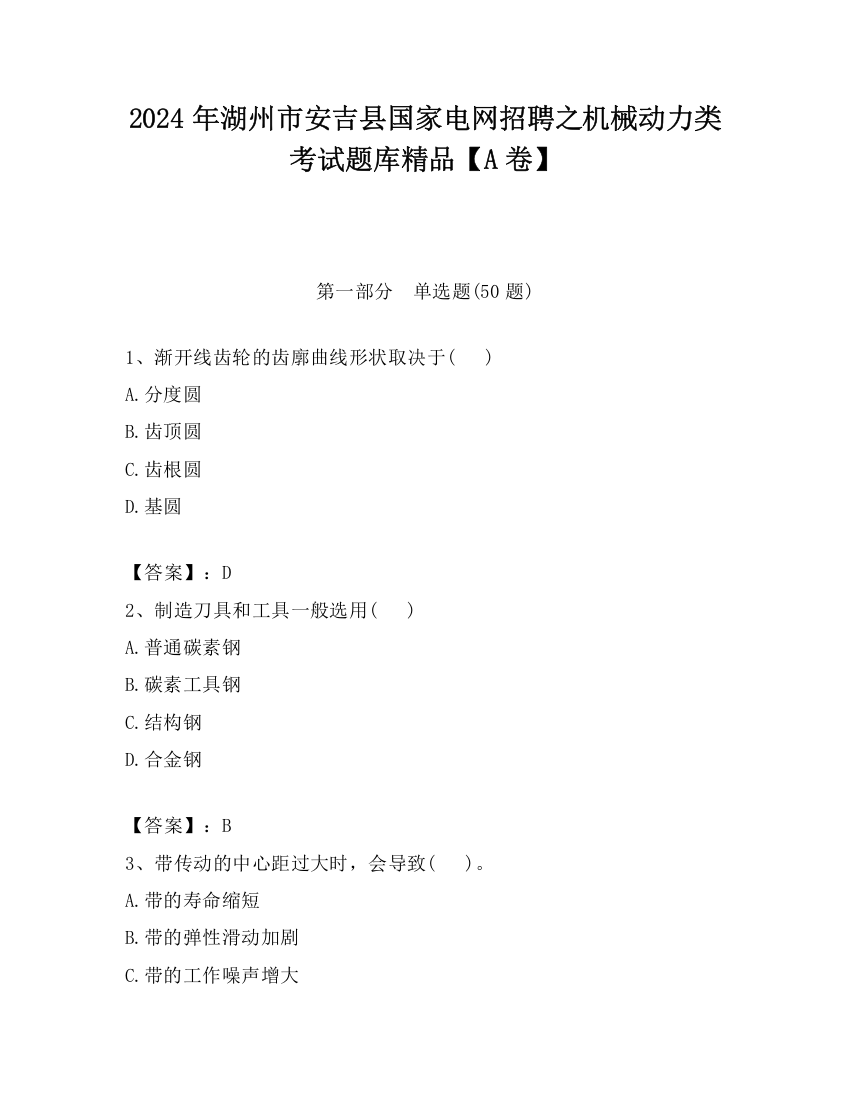 2024年湖州市安吉县国家电网招聘之机械动力类考试题库精品【A卷】