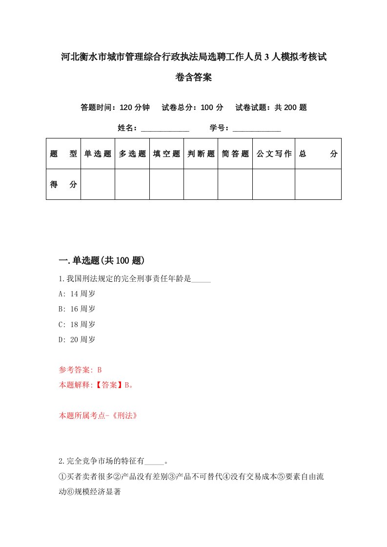 河北衡水市城市管理综合行政执法局选聘工作人员3人模拟考核试卷含答案6