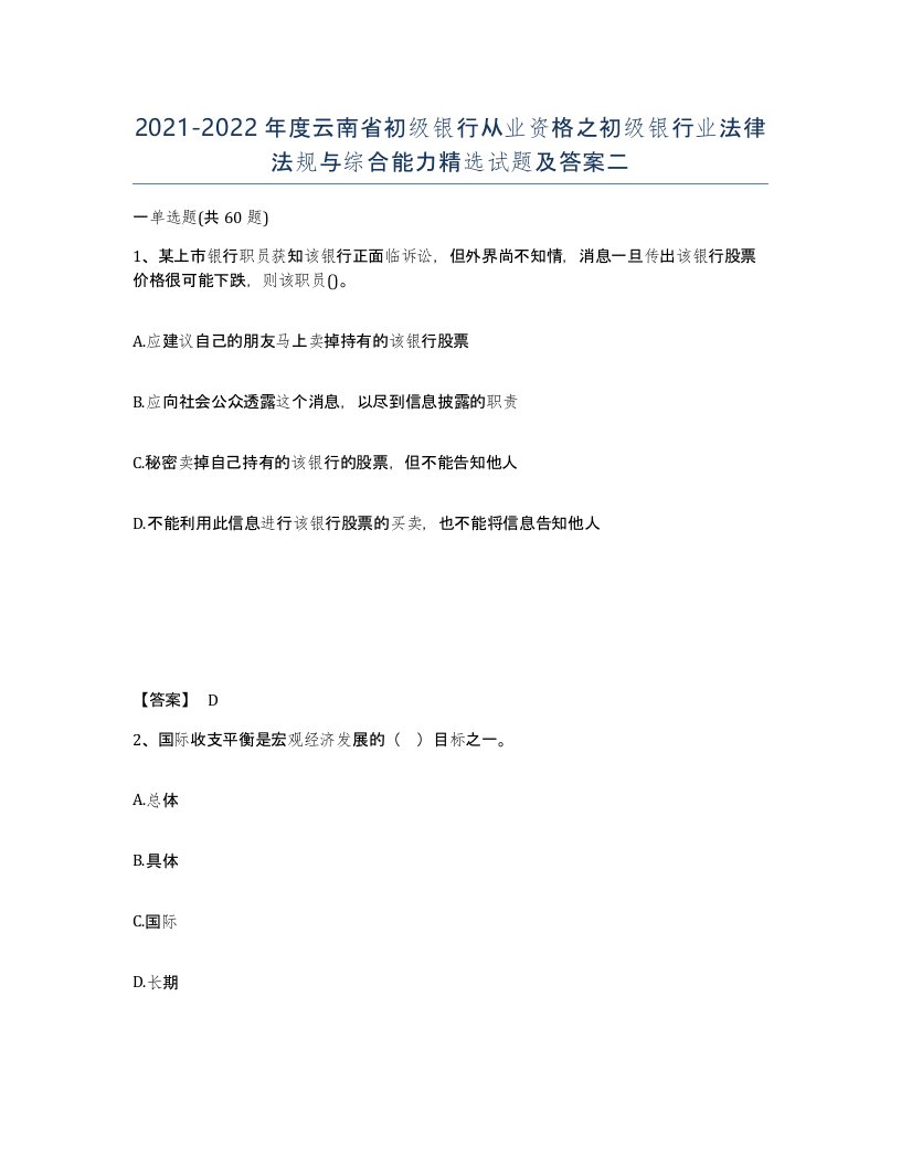 2021-2022年度云南省初级银行从业资格之初级银行业法律法规与综合能力试题及答案二