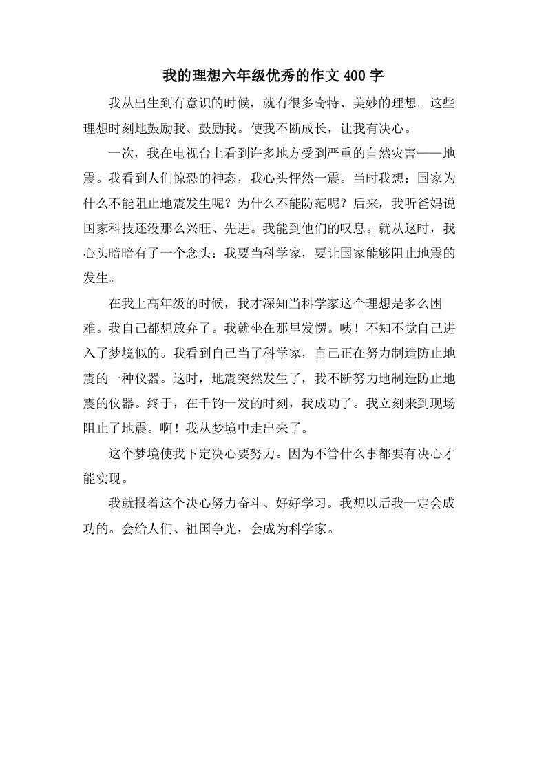 我的理想六年级的作文400字