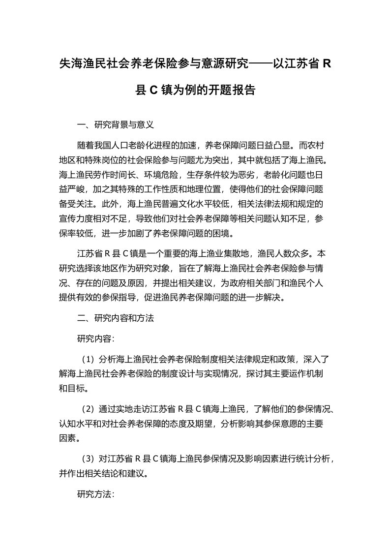 失海渔民社会养老保险参与意源研究——以江苏省R县C镇为例的开题报告