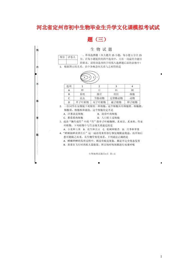 河北省定州市初中生物毕业生升学文化课模拟考试试题（三）（扫描版，无答案）