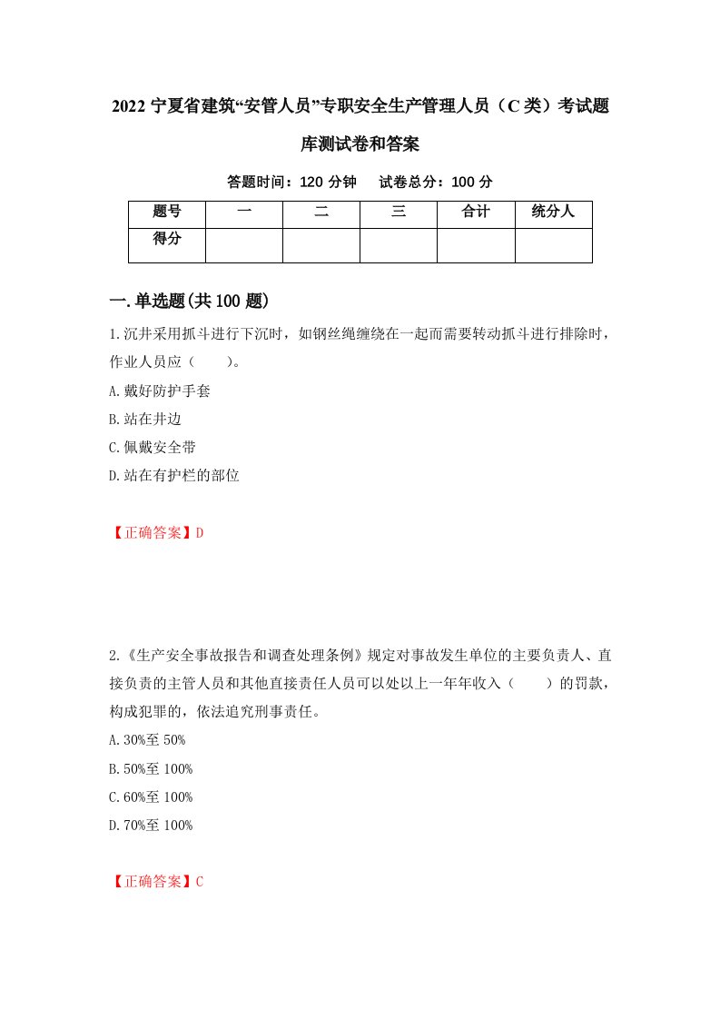 2022宁夏省建筑安管人员专职安全生产管理人员C类考试题库测试卷和答案第48版