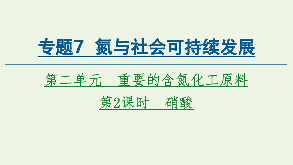 新教材高中化学专题7氮与社会可持续发展第2单元第2课时硝酸课件苏教版必修2