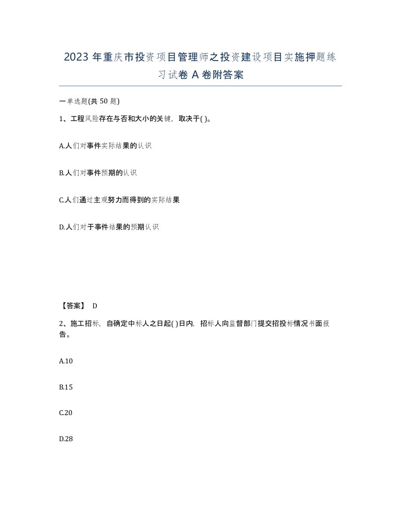 2023年重庆市投资项目管理师之投资建设项目实施押题练习试卷A卷附答案