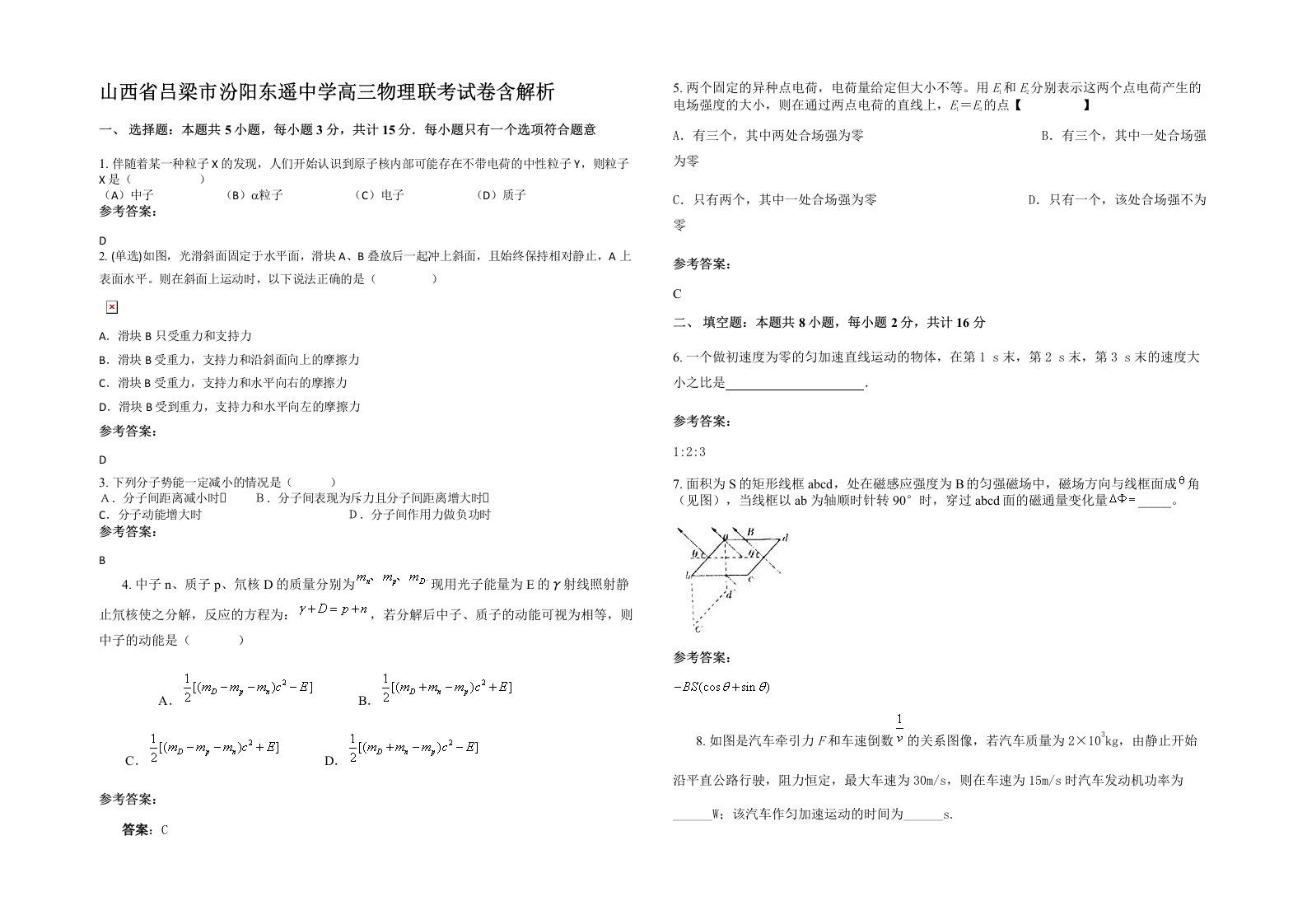 山西省吕梁市汾阳东遥中学高三物理联考试卷含解析