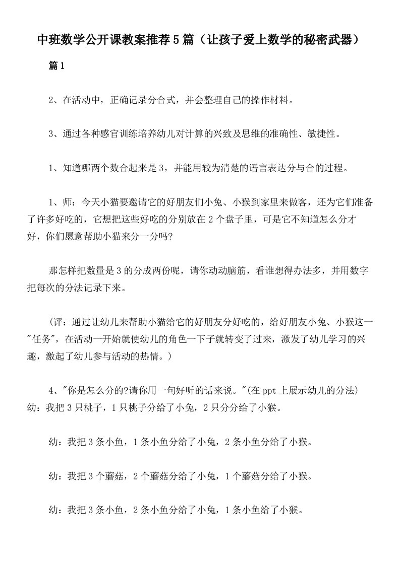 中班数学公开课教案推荐5篇（让孩子爱上数学的秘密武器）