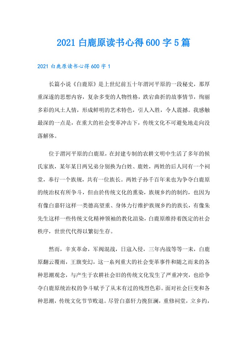 白鹿原读书心得600字5篇