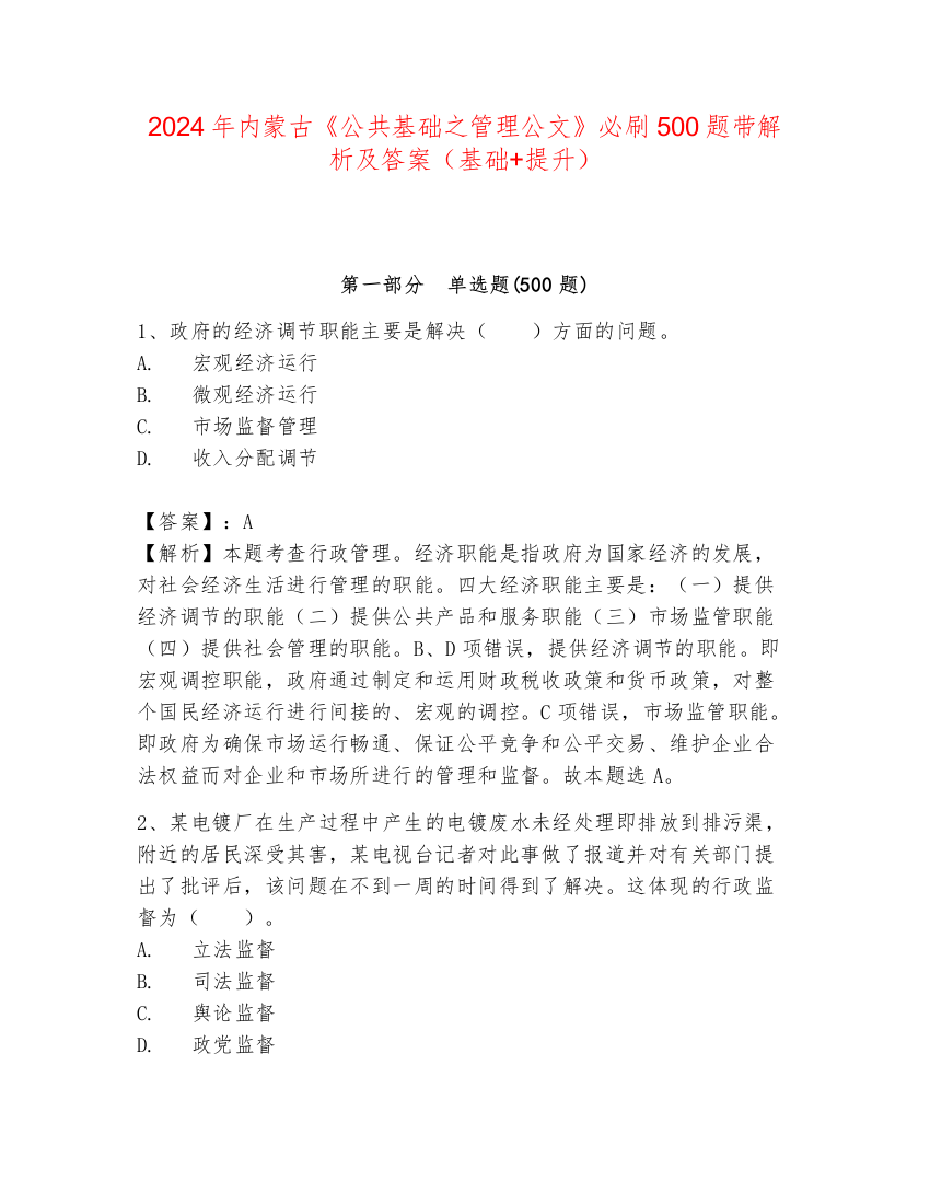 2024年内蒙古《公共基础之管理公文》必刷500题带解析及答案（基础+提升）