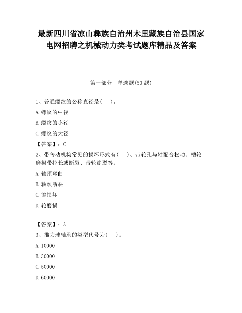 最新四川省凉山彝族自治州木里藏族自治县国家电网招聘之机械动力类考试题库精品及答案