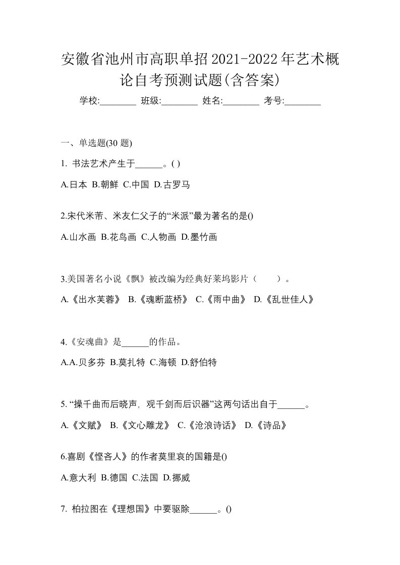 安徽省池州市高职单招2021-2022年艺术概论自考预测试题含答案