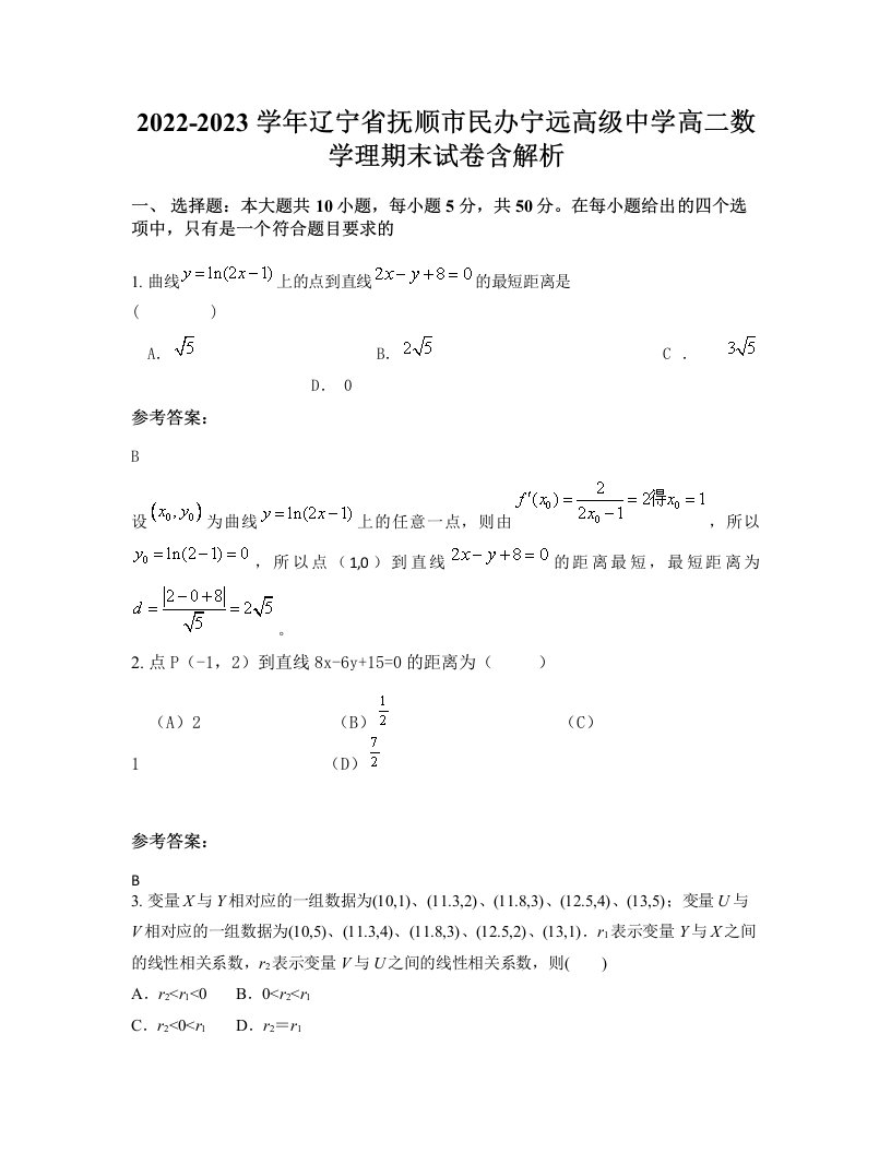 2022-2023学年辽宁省抚顺市民办宁远高级中学高二数学理期末试卷含解析